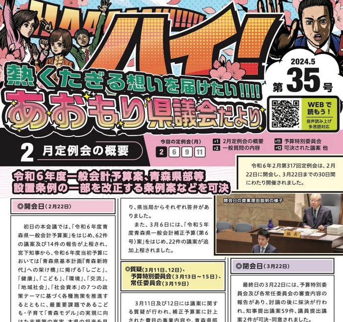 アメコミ風のイラストが目を引く「あおもり県議会だより」第35号の冒頭部分