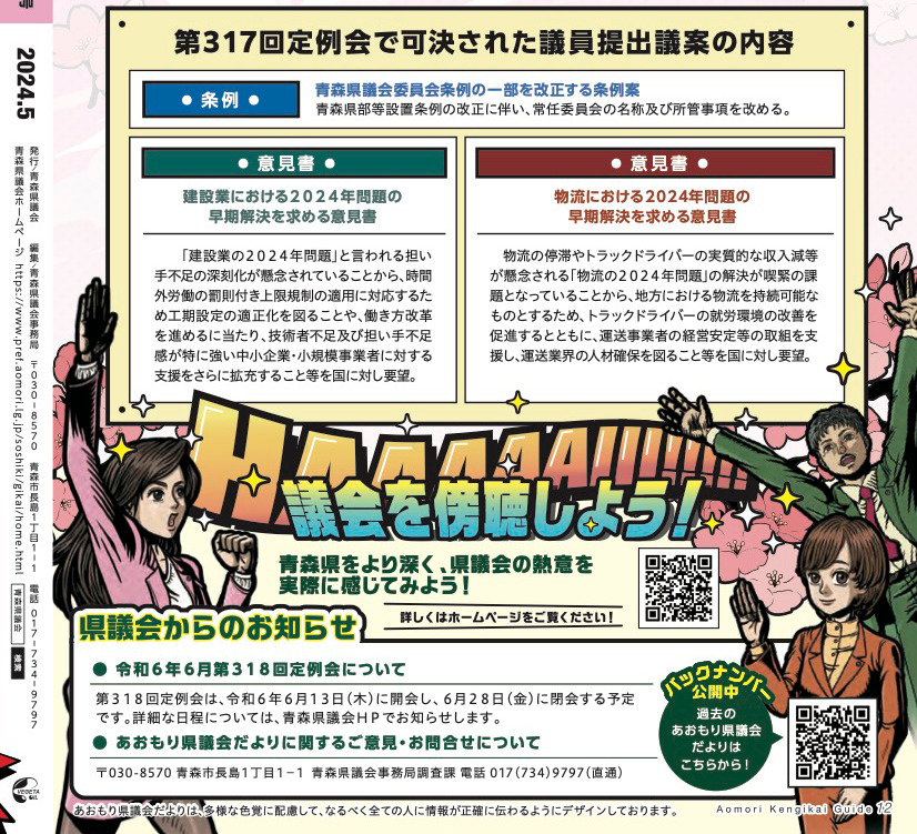 再びアメコミ風のキャラが勢揃いする「あおもり県議会だより」第35号の最終ページ