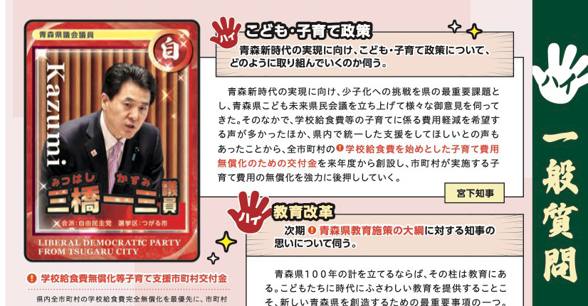 自由民主党の三橋一三議員の一般質問の部分(「あおもり県議会だより」第35号より)