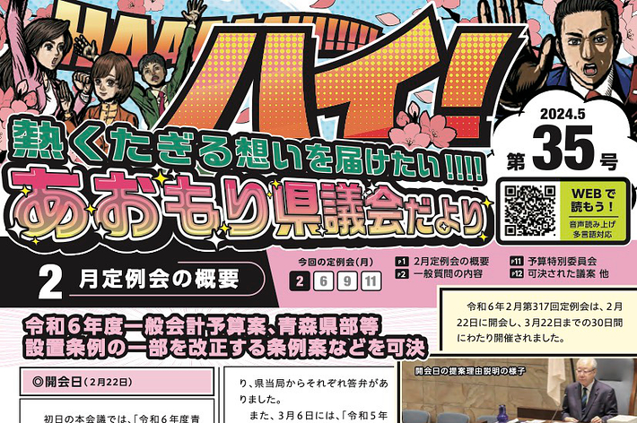 アメコミ風のイラストが目を引く「あおもり県議会だより」第35号の冒頭部分