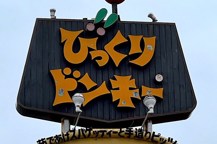 看板に「びっくりドンキー」と「Jolly Pasta」のロゴとテキストが表示されています。