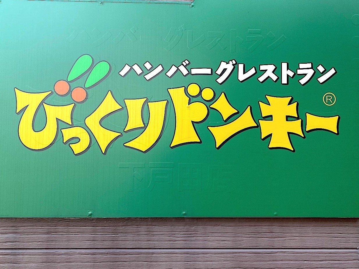 びっくりドンキー ハンバーグレストランの看板。