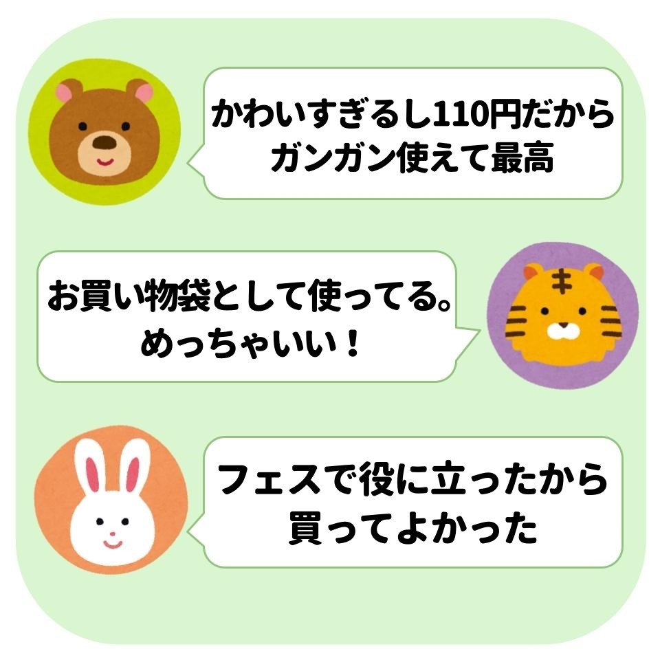 熊と虎とウサギのイラスト。吹き出しに「かわいすぎるし110円だからガンガン使えて最高」「お買い物袋として使ってる。めっちゃいい!」「フェスで役に立ったから買ってよかった」。