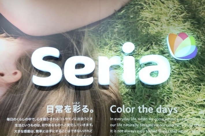「Seria」の看板と宣伝文。毎日を彩る。