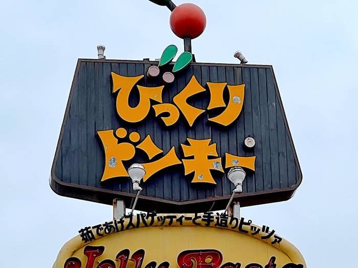 びっくりドンキーの看板