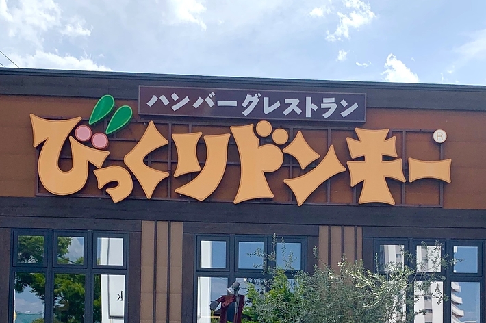 びっくりドンキーの看板