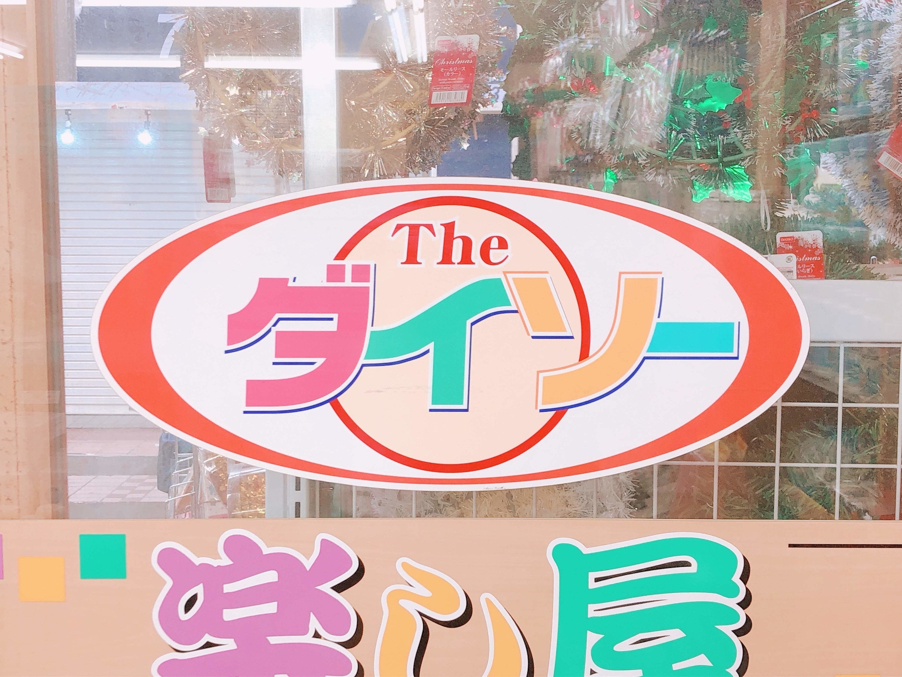 DAISO（ダイソー）