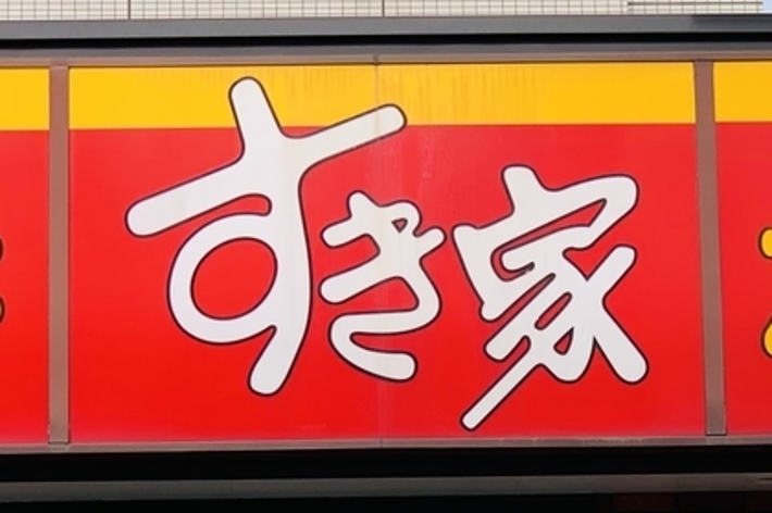 すき家の外観、看板に牛丼すき家カレーと表示されています。