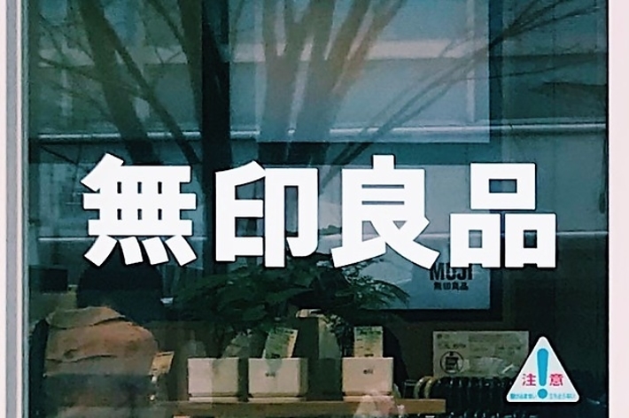 無印良品の窓ガラスに映る店内の様子。