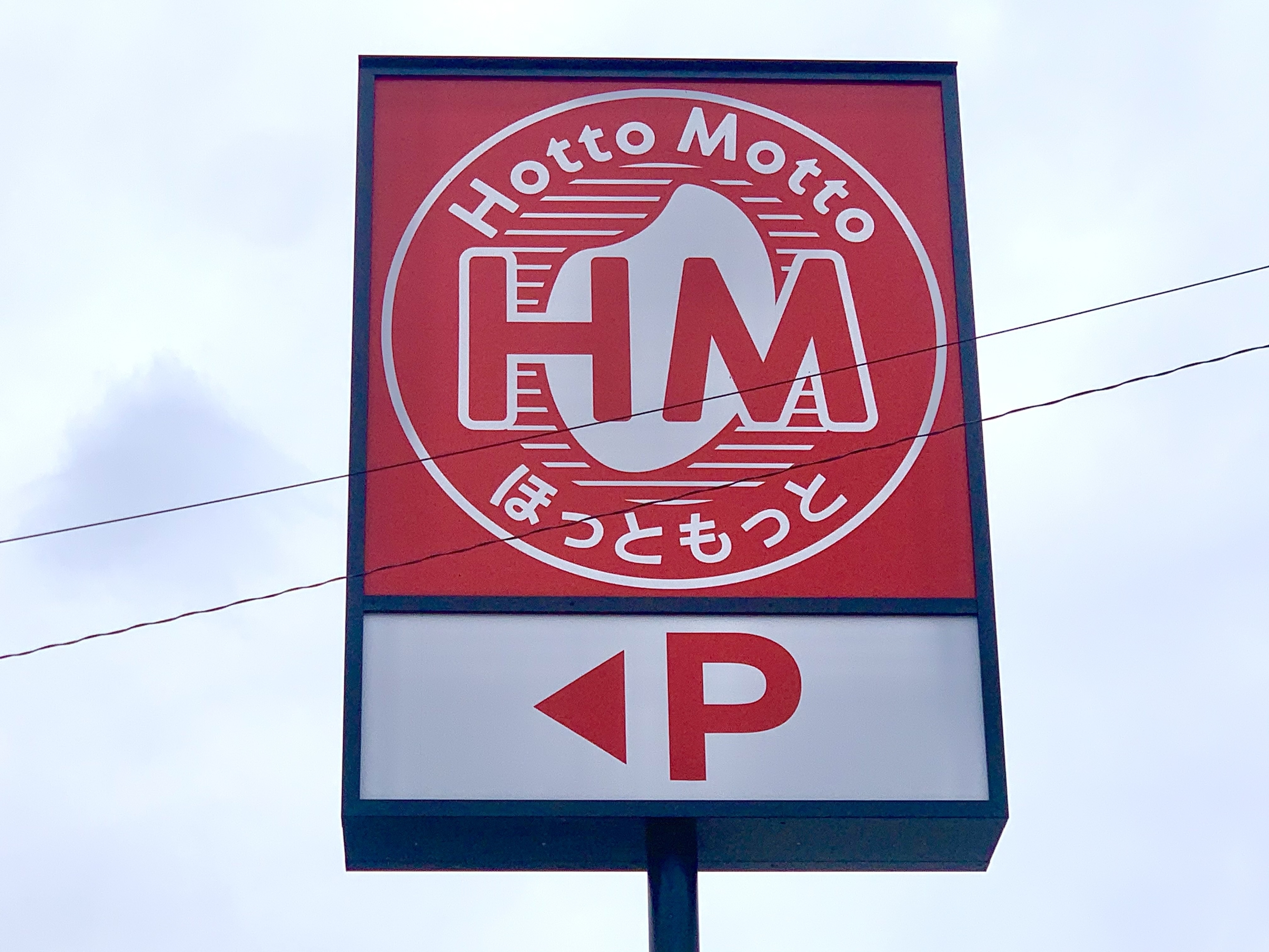 ほっともっとの看板