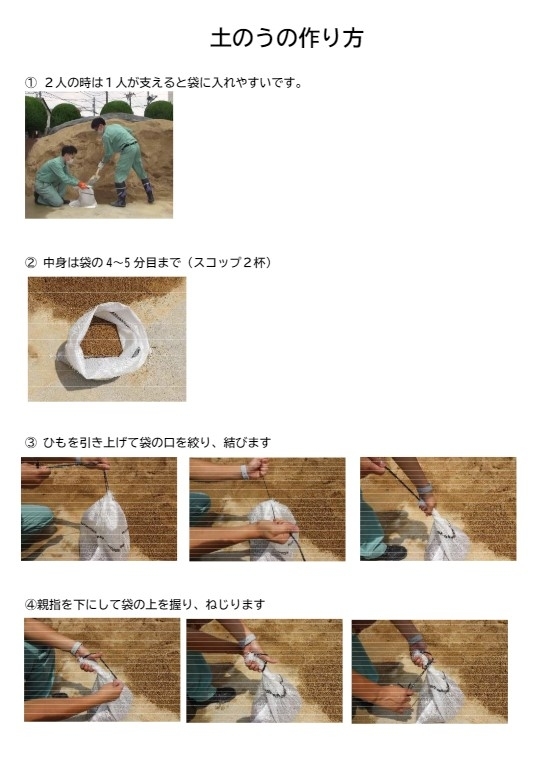 東京都足立区土のうの作り方１