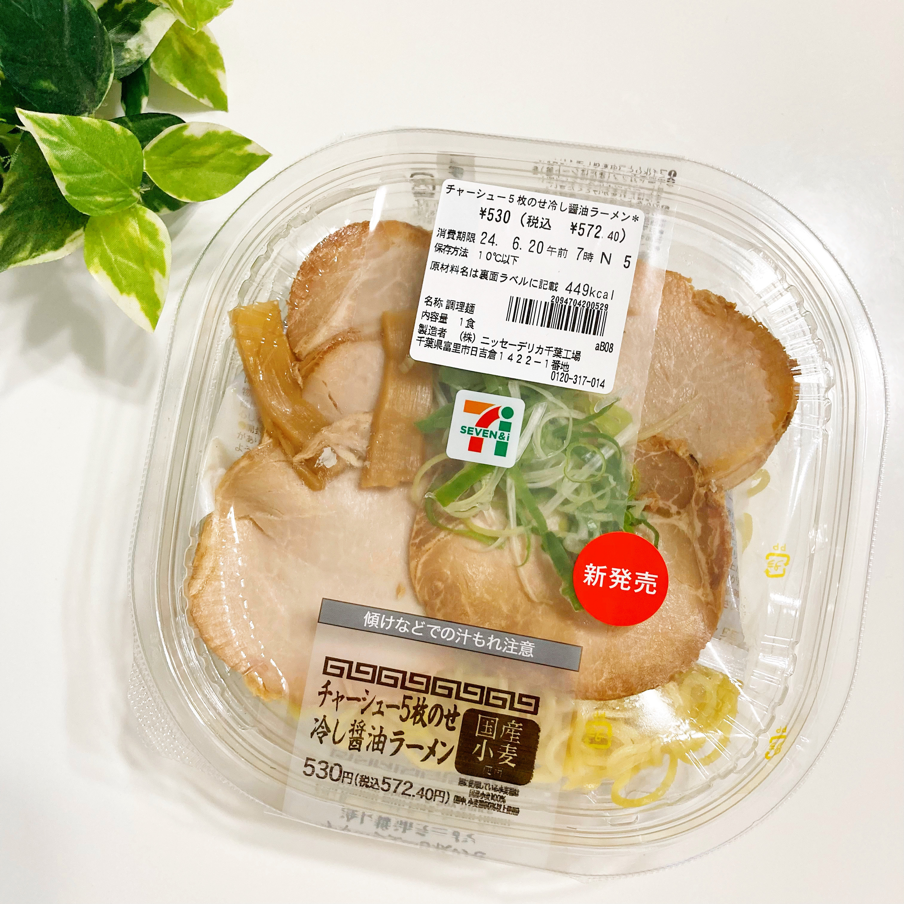 セブン-イレブンのおすすめ商品「チャーシュー5枚のせ冷し醤油ラーメン」