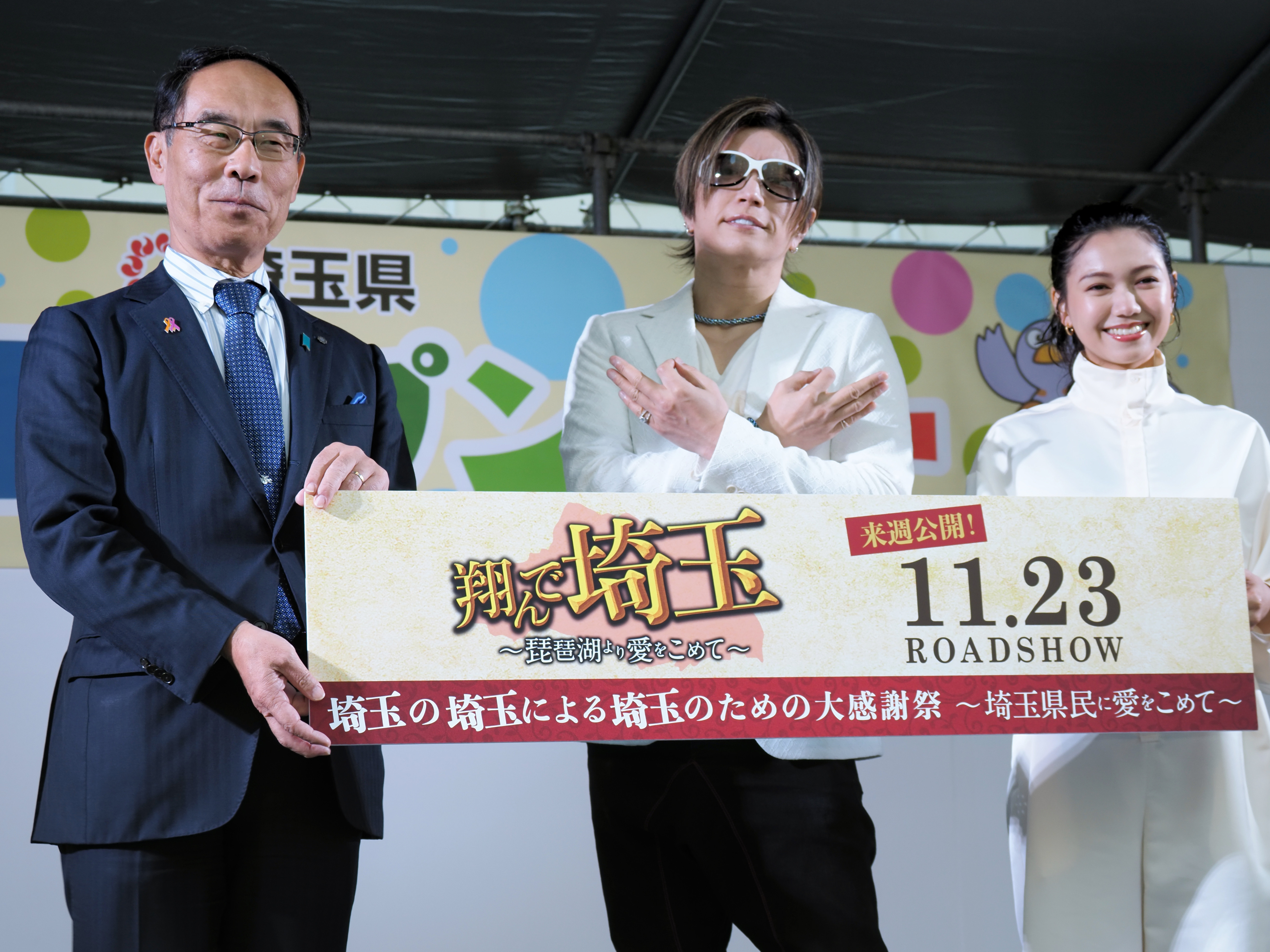 『翔んで埼玉～琵琶湖より愛をこめて～』のイベントに出席する（左から大野元裕埼玉県知事、ＧＡＣＫＴさん、二階堂ふみさん（時事通信）