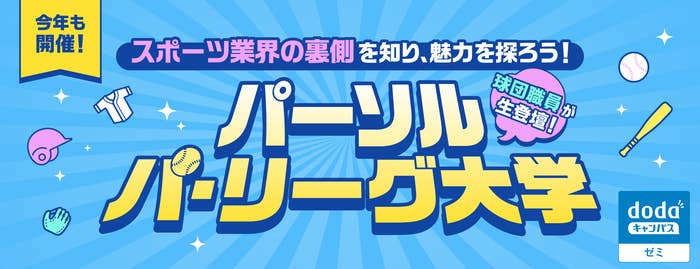 スポーツ業界の裏側を知り、魅力を探ろう!パーソル パーリーグ大学。球団職員が生登壇!
