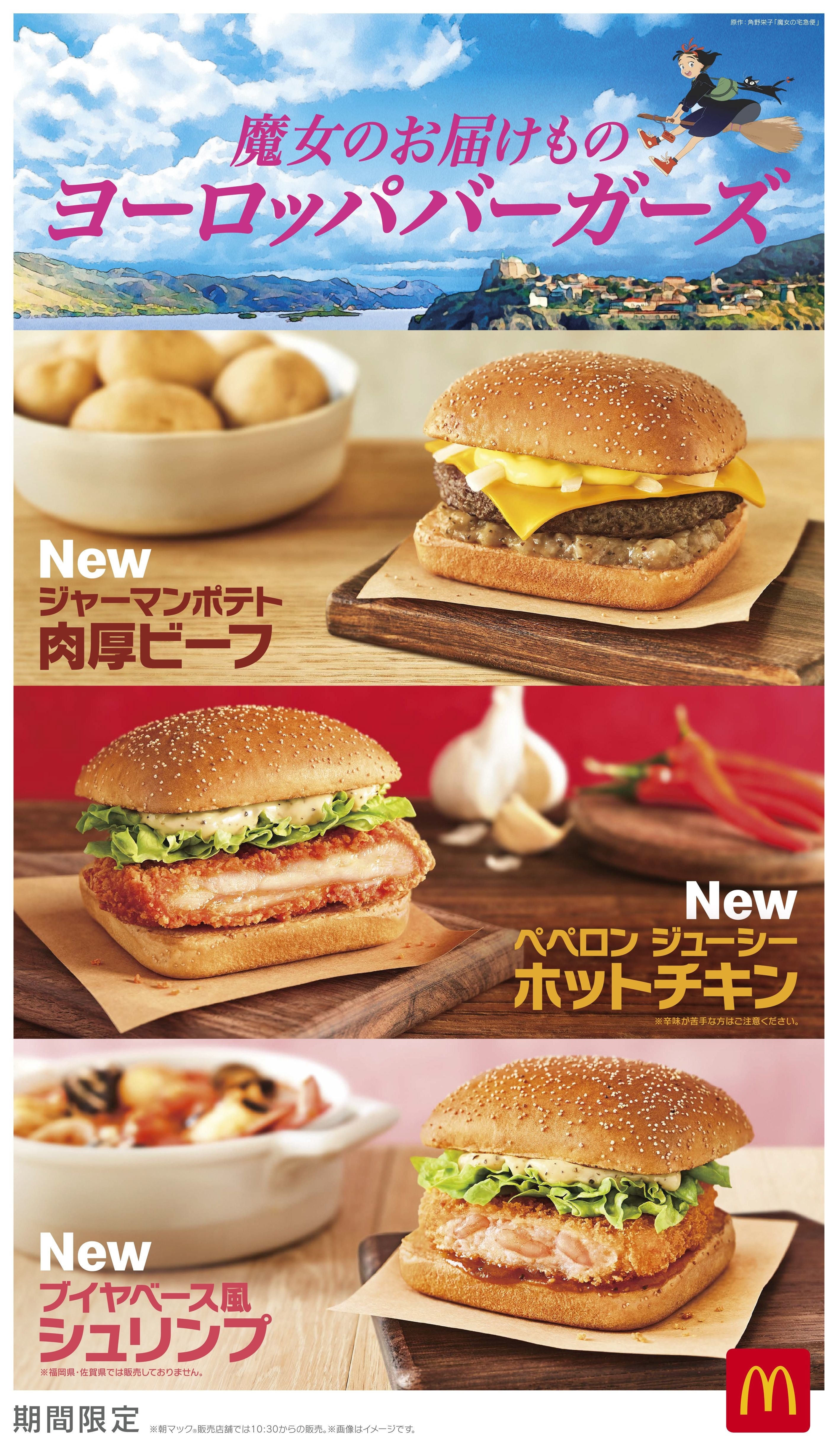 『魔女の宅急便』とコラボしたヨーロッパバーガーズの告知画像（日本マクドナルド提供）