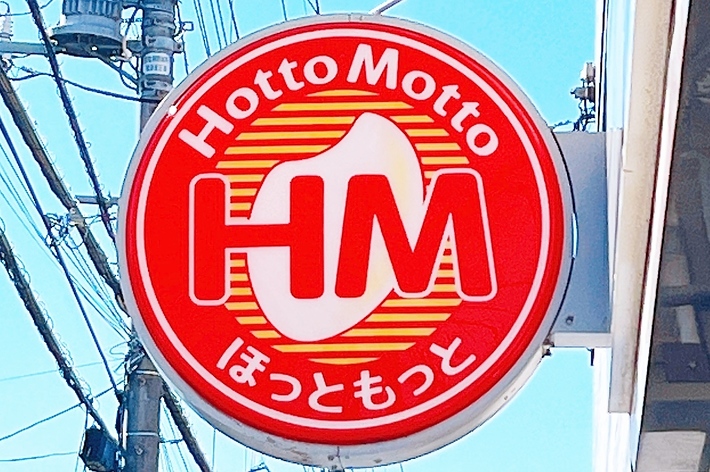 HottoMotto(ほっともっと)の看板
