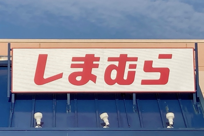 Storefront with signage in Japanese, reading &ldquo;しまむら.&quot;