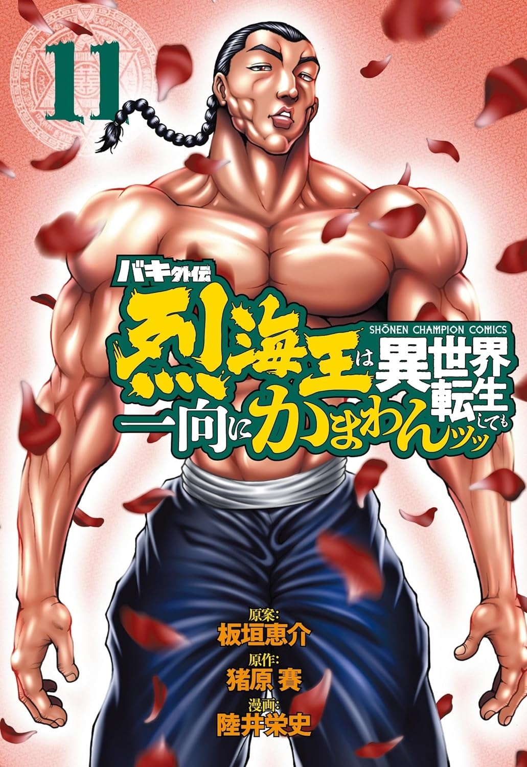 『バキ外伝 烈海王は異世界転生しても一向にかまわんッッ』11巻 / Amazonより