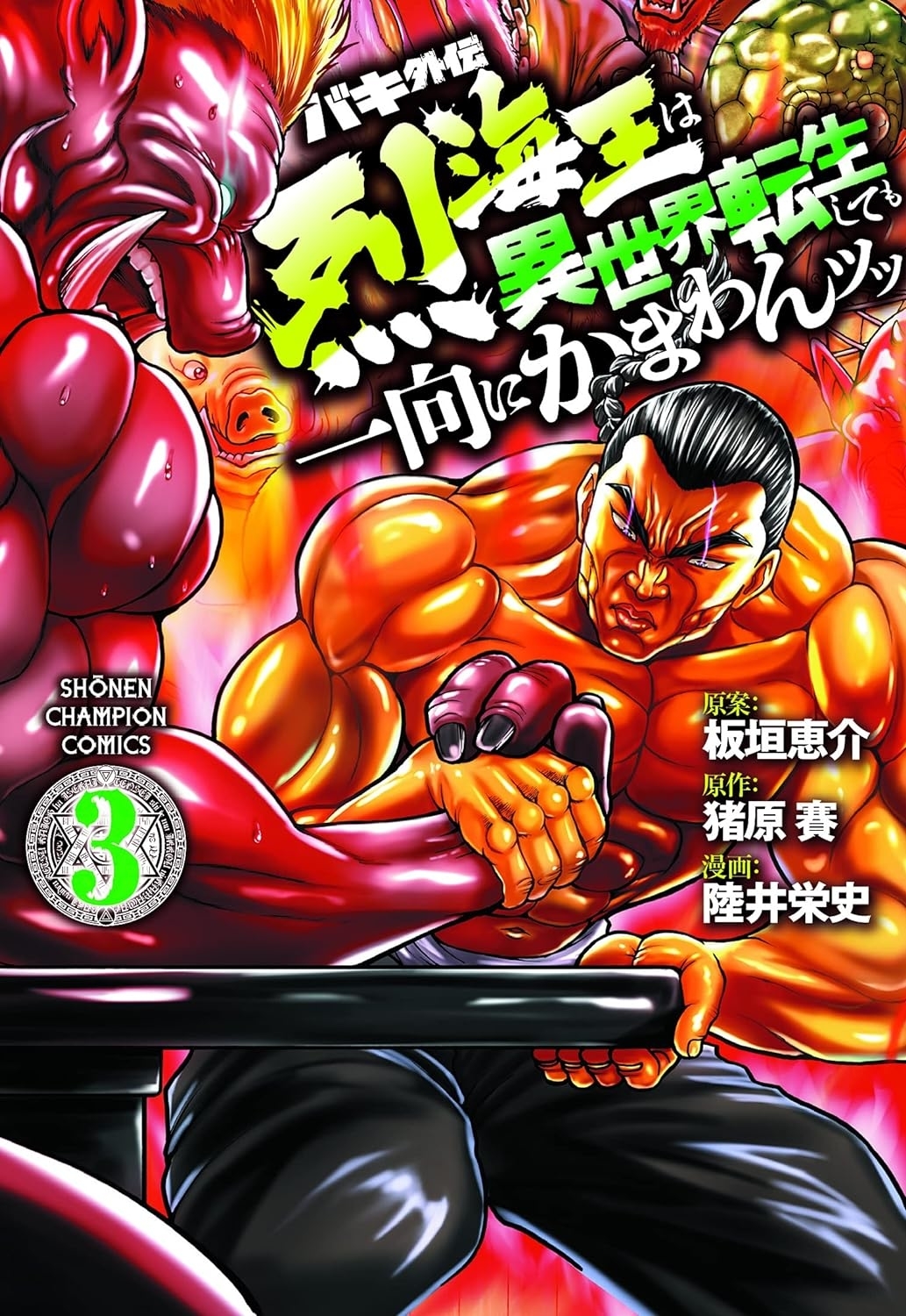 『バキ外伝 烈海王は異世界転生しても一向にかまわんッッ』3巻 / Amazonより