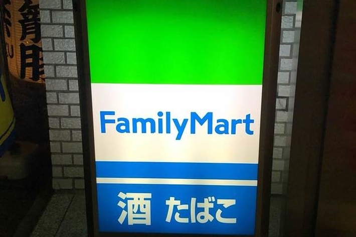 ファミリーマートの看板。「酒」と「たばこ」の表示もあり。