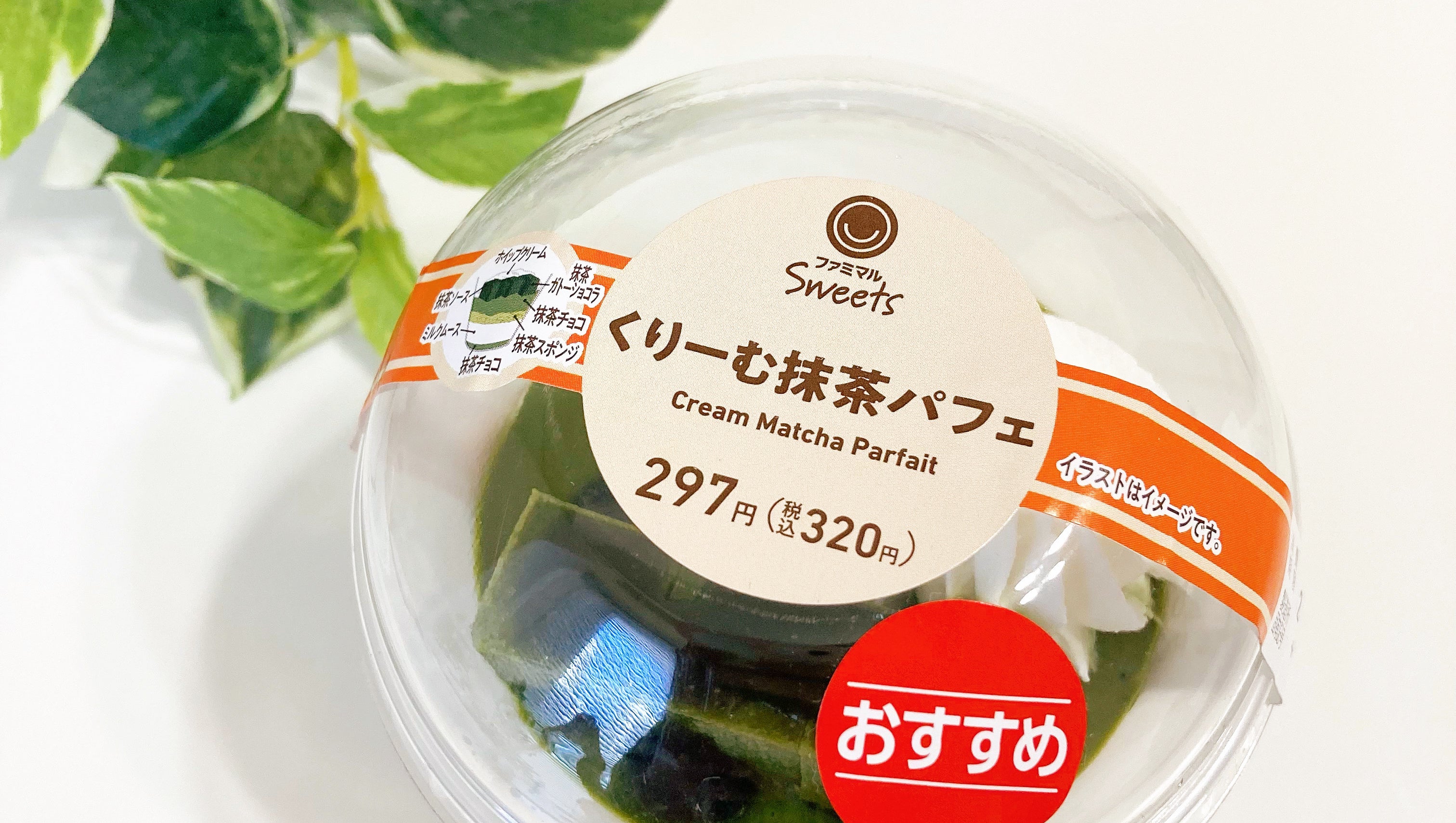 FamilyMart（ファミリーマート）のおすすめスイーツ「くりーむ抹茶パフェ」