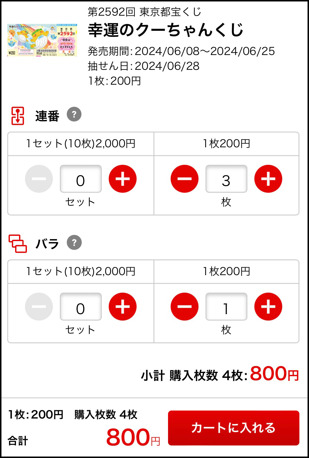 東京都宝くじ「幸運のくーちゃんくじ」購入フォーム。合計800円。カートに入れるボタン付き。