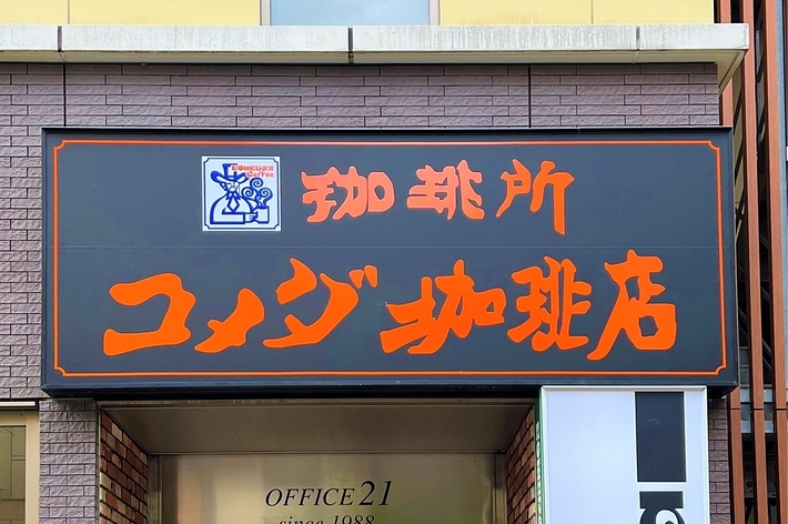 コメダ珈琲店の店舗外観。