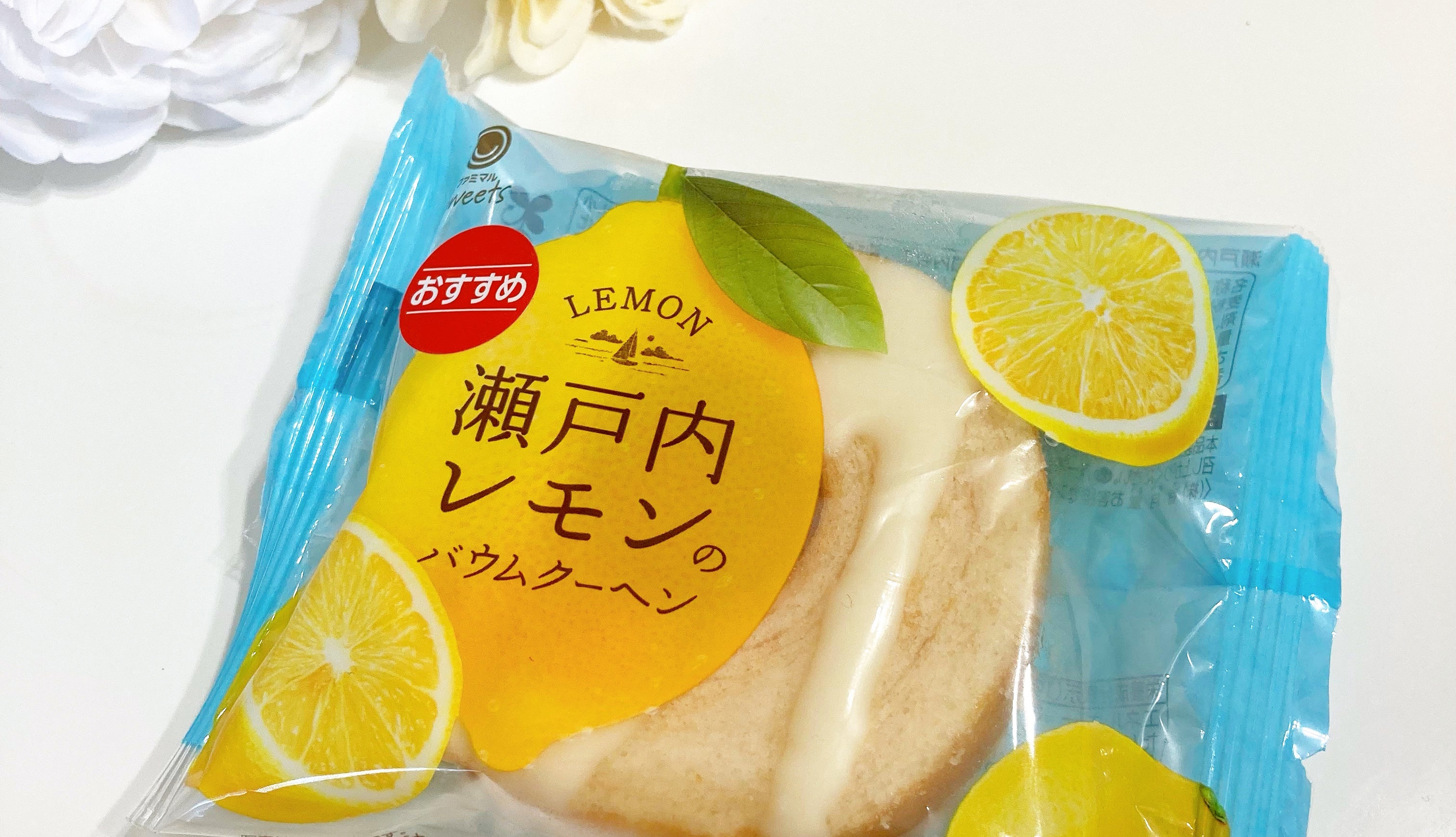 FamilyMart（ファミリーマート）のおすすめスイーツ「瀬戸内レモンのバウムクーヘン」