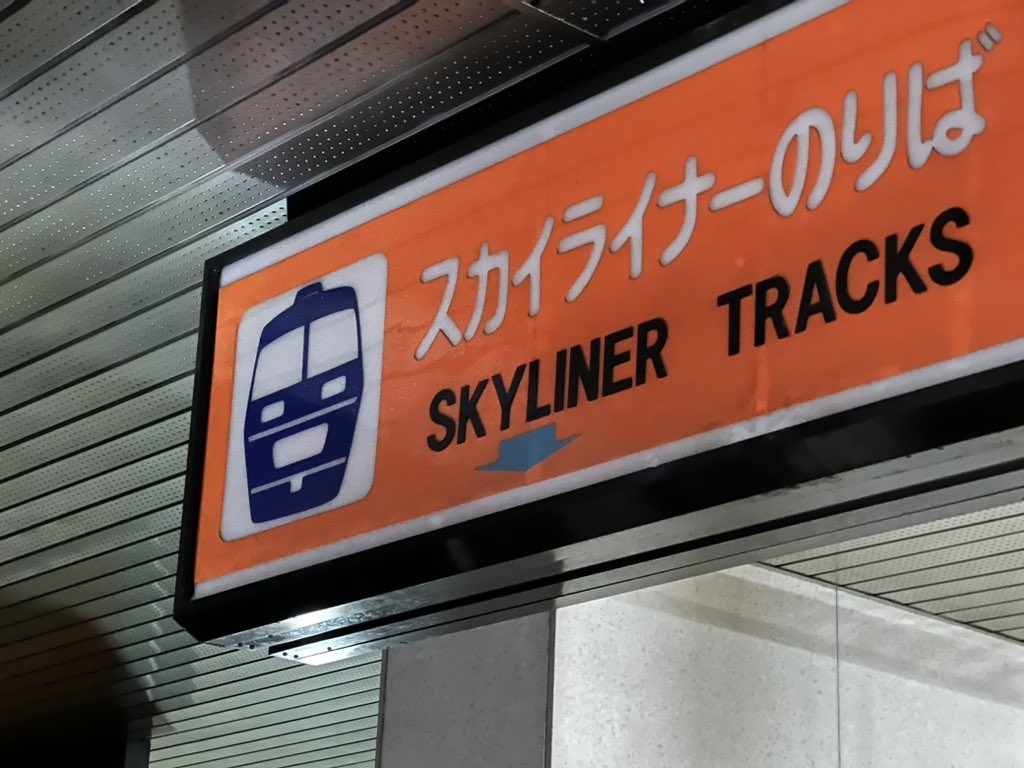 旧成田空港駅が「リアル8番出口」「降りちゃいけない異変」とSNS注目。33年前に封印された「幻のホーム」に潜入