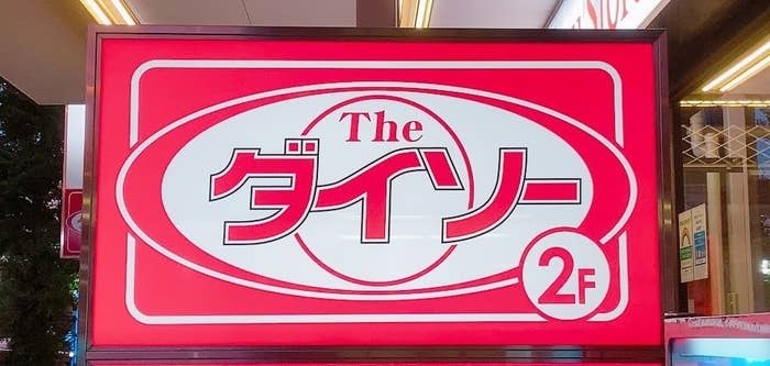 DAISO(ダイソー)の看板