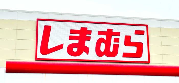 Storefront with sign in Japanese characters, reading "Shimamura."