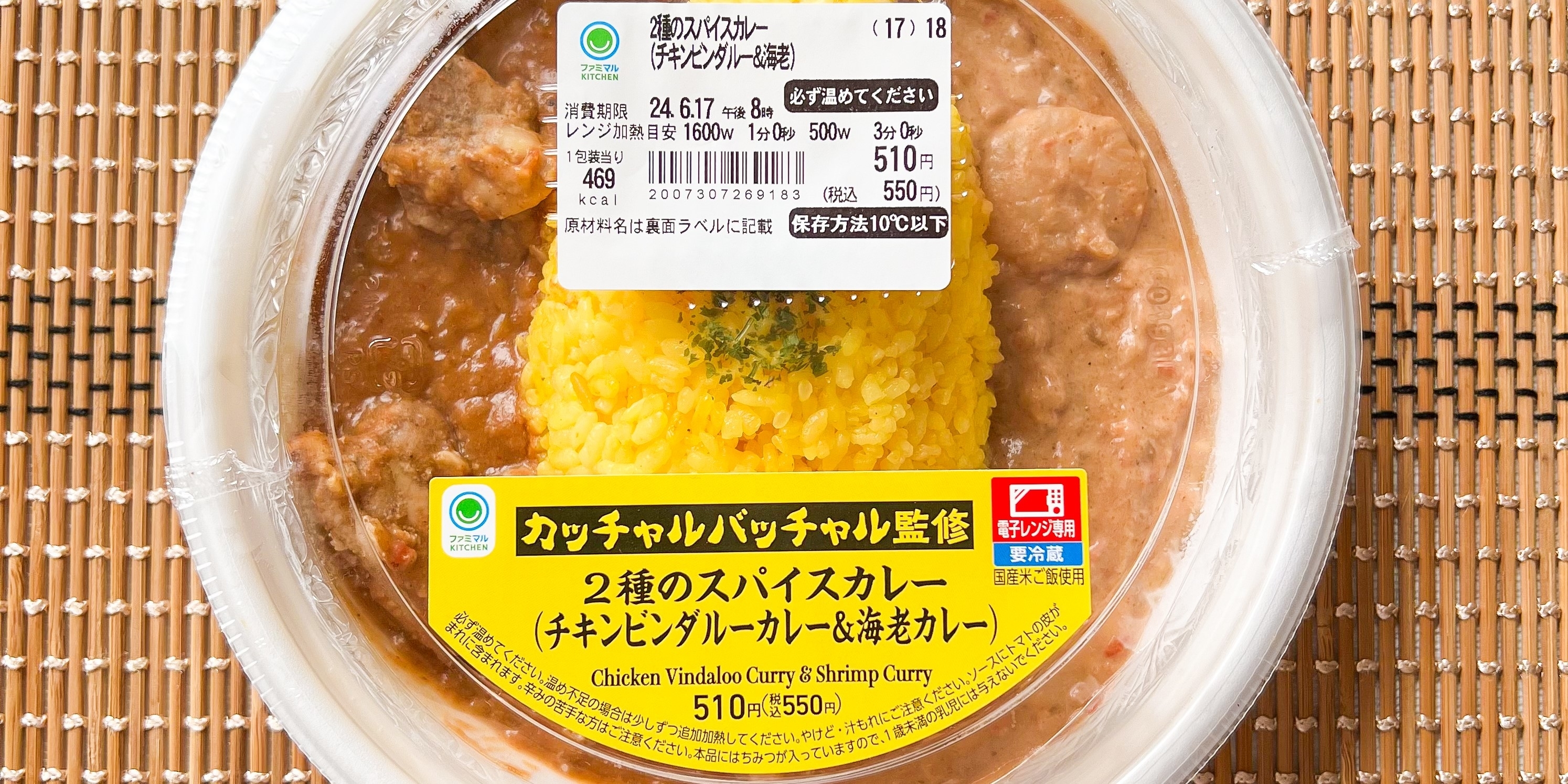 FamilyMart(ファミリーマート)のおすすめお弁当「2種のスパイスカレー(チキンビンダルー&海老)」