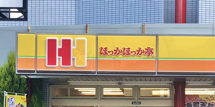 ほっかほっか亭の店舗正面の看板。