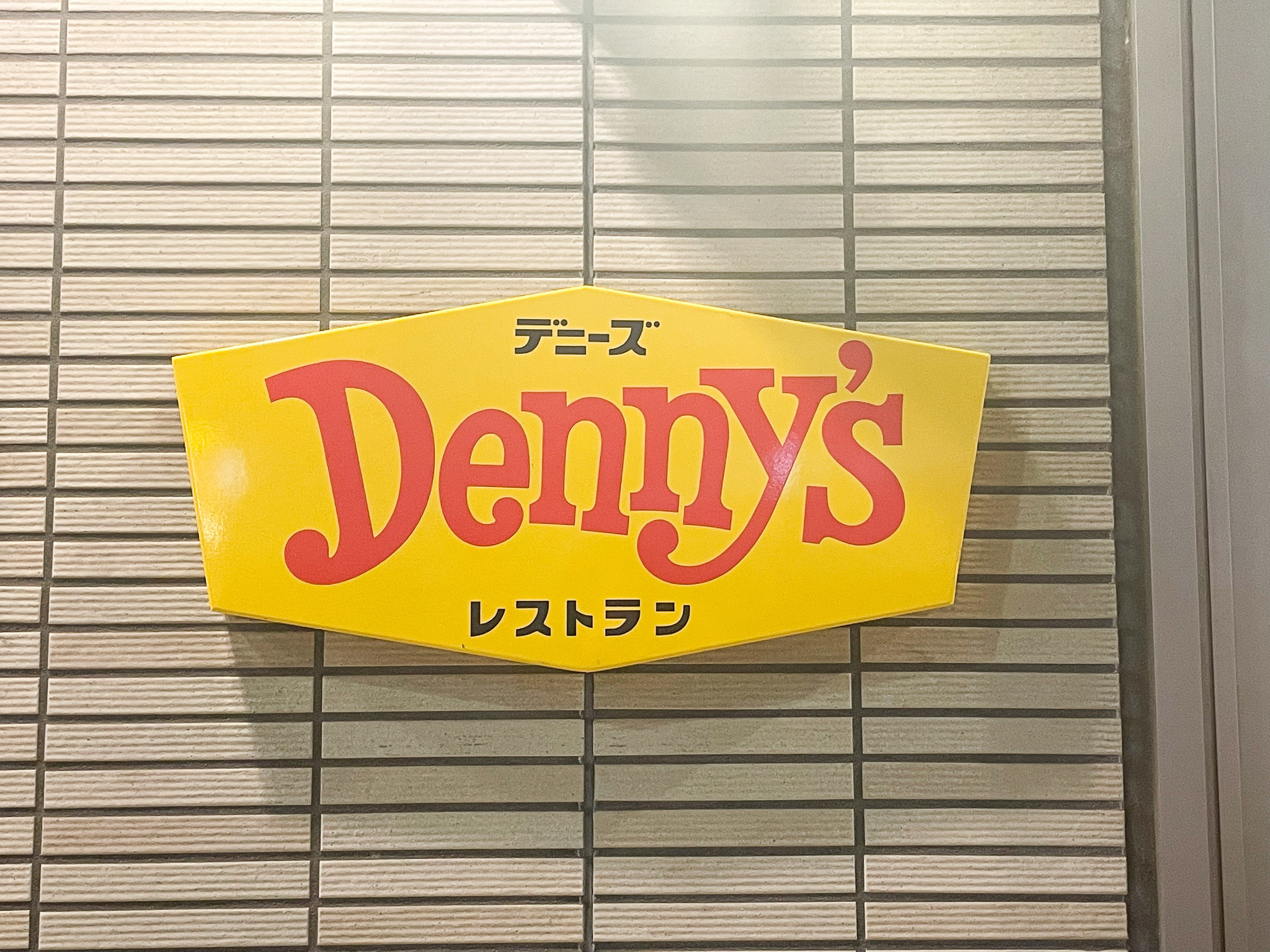 デニーズレストランの看板