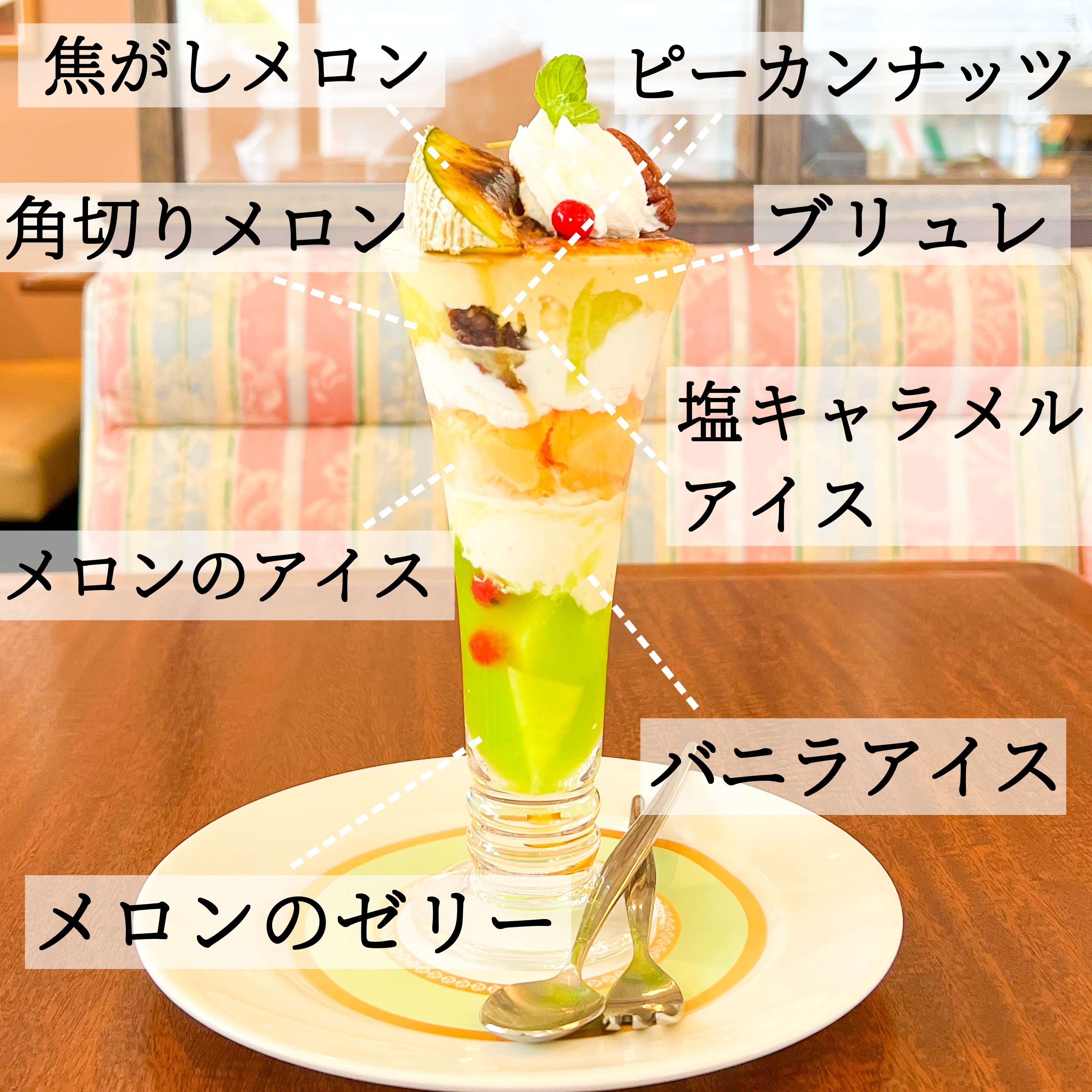 ロイヤルホストのおすすめスイーツ「焦がしメロンのブリュレパフェ」