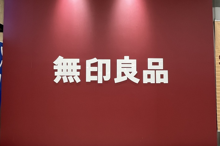 無印良品というブランド名が書かれたサイン。