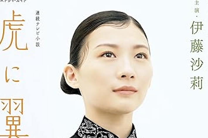連続テレビ小説 虎に翼 Part1 (1) (NHKドラマ・ガイド) （NHK出版）