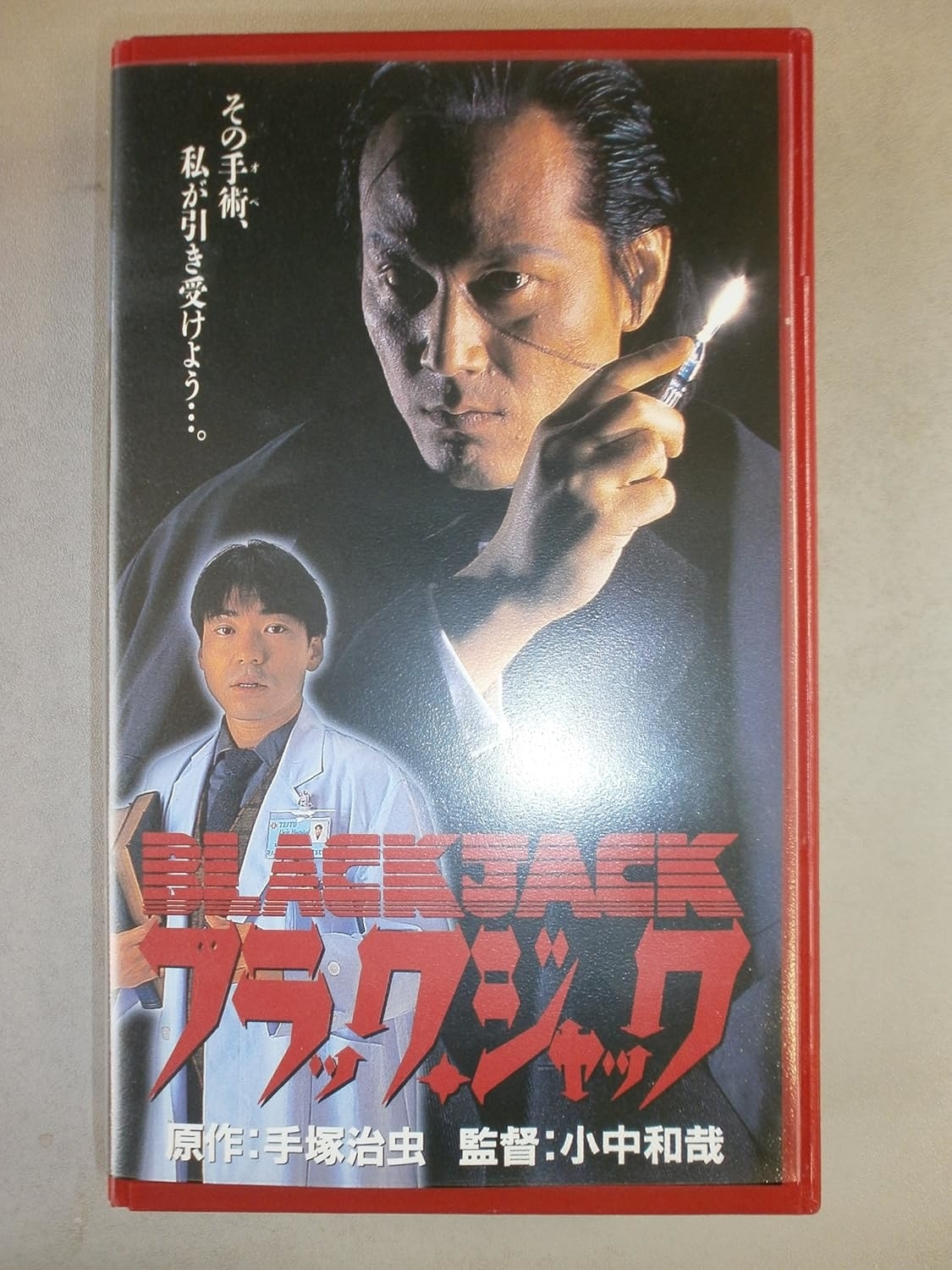 実写版ブラック・ジャック】高橋一生は6人目だった。加山雄三、岡田将生らが演じた意外すぎる過去作を振り返る