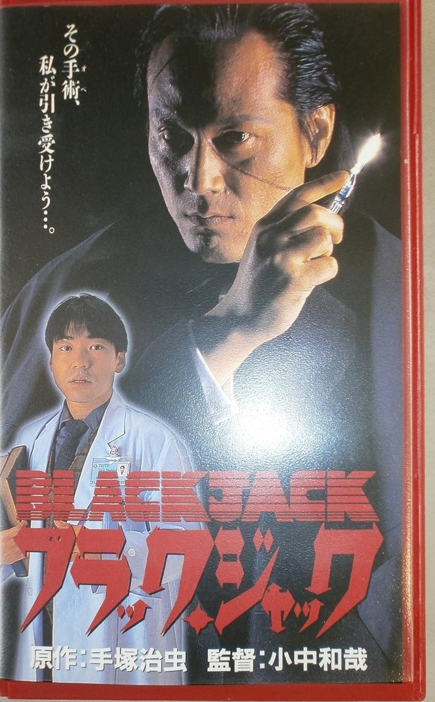 隆大介さんが主演した『ブラック・ジャック』VHSジャケット（バンダイビジュアル/Amazon）