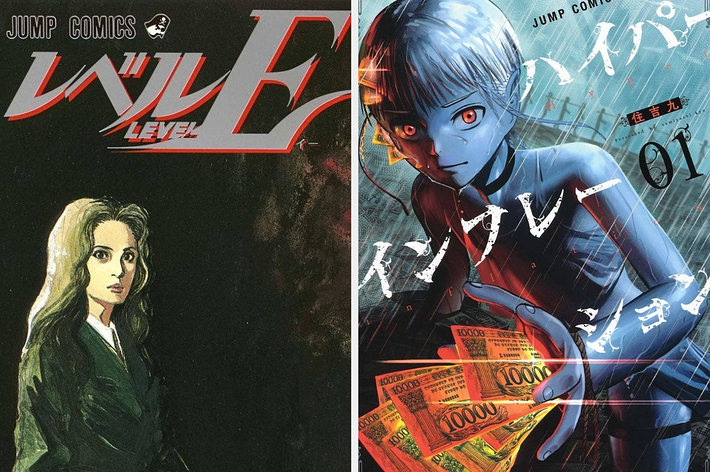 『レベルE』と『ハイパーインフレーション』の漫画表紙。