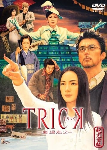 人気投票】ドラマ『TRICK』の神回3選。仲間由紀恵さん、阿部寛さん出演の伝説的作品。あなたはどのエピソードが好き？