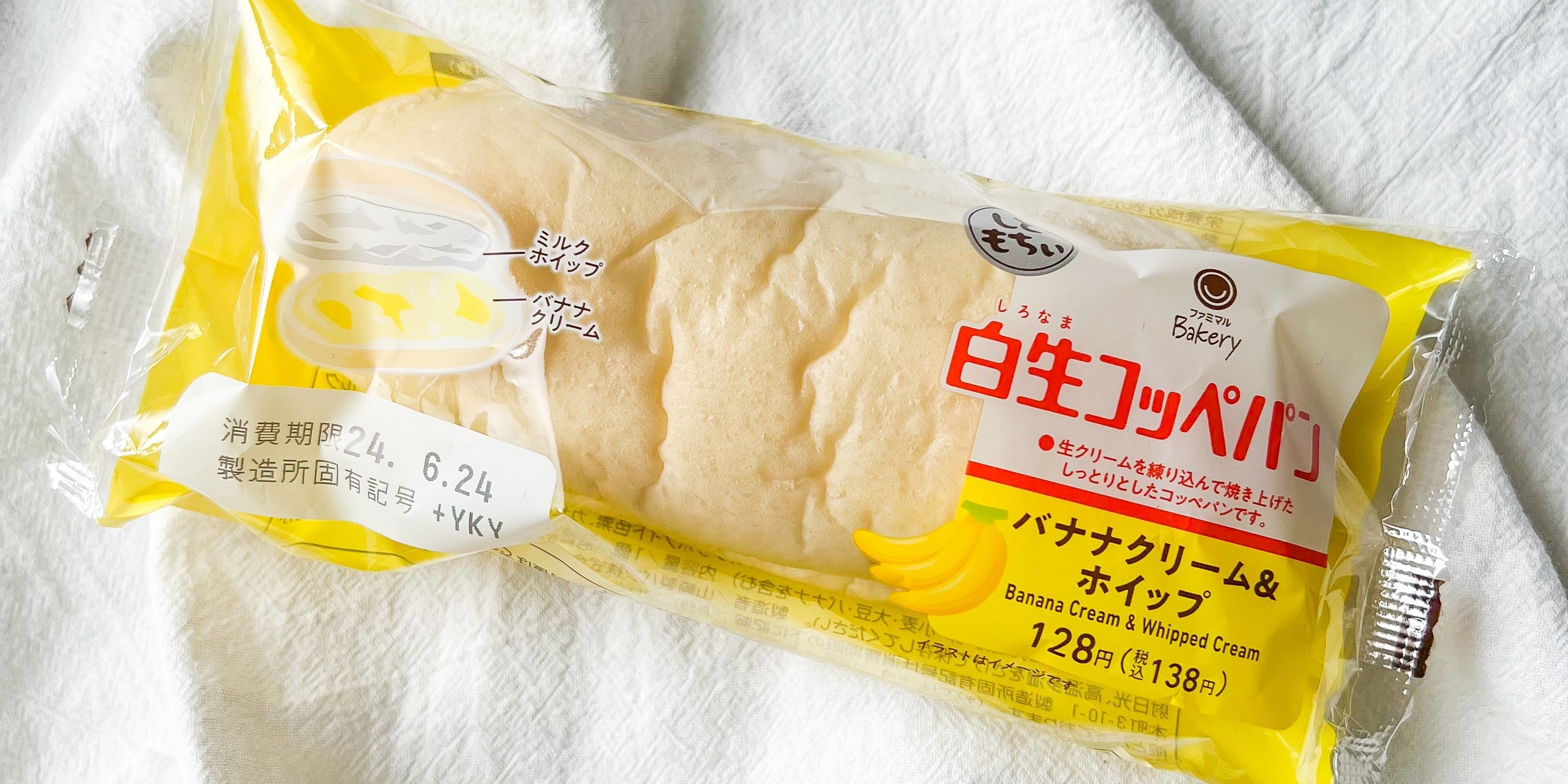 FamilyMart（ファミリーマート）のおすすめスイーツパン「白生コッペパン（バナナクリーム＆ホイップ）」