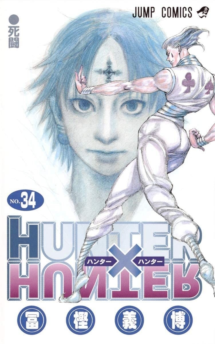 『HUNTER×HUNTER』34巻の表紙(集英社)