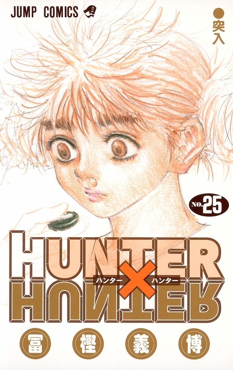 『HUNTER×HUNTER』25巻の表紙(集英社)