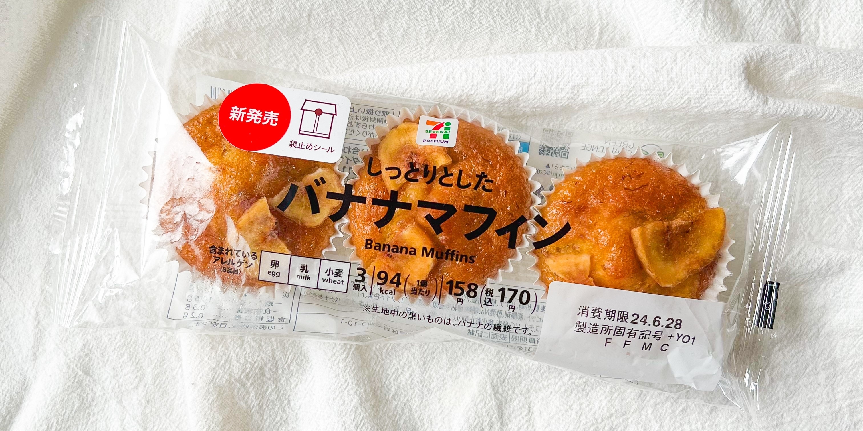 セブン-イレブンのおすすめスイーツ「7プレミアム しっとりとしたバナナマフィン3個」