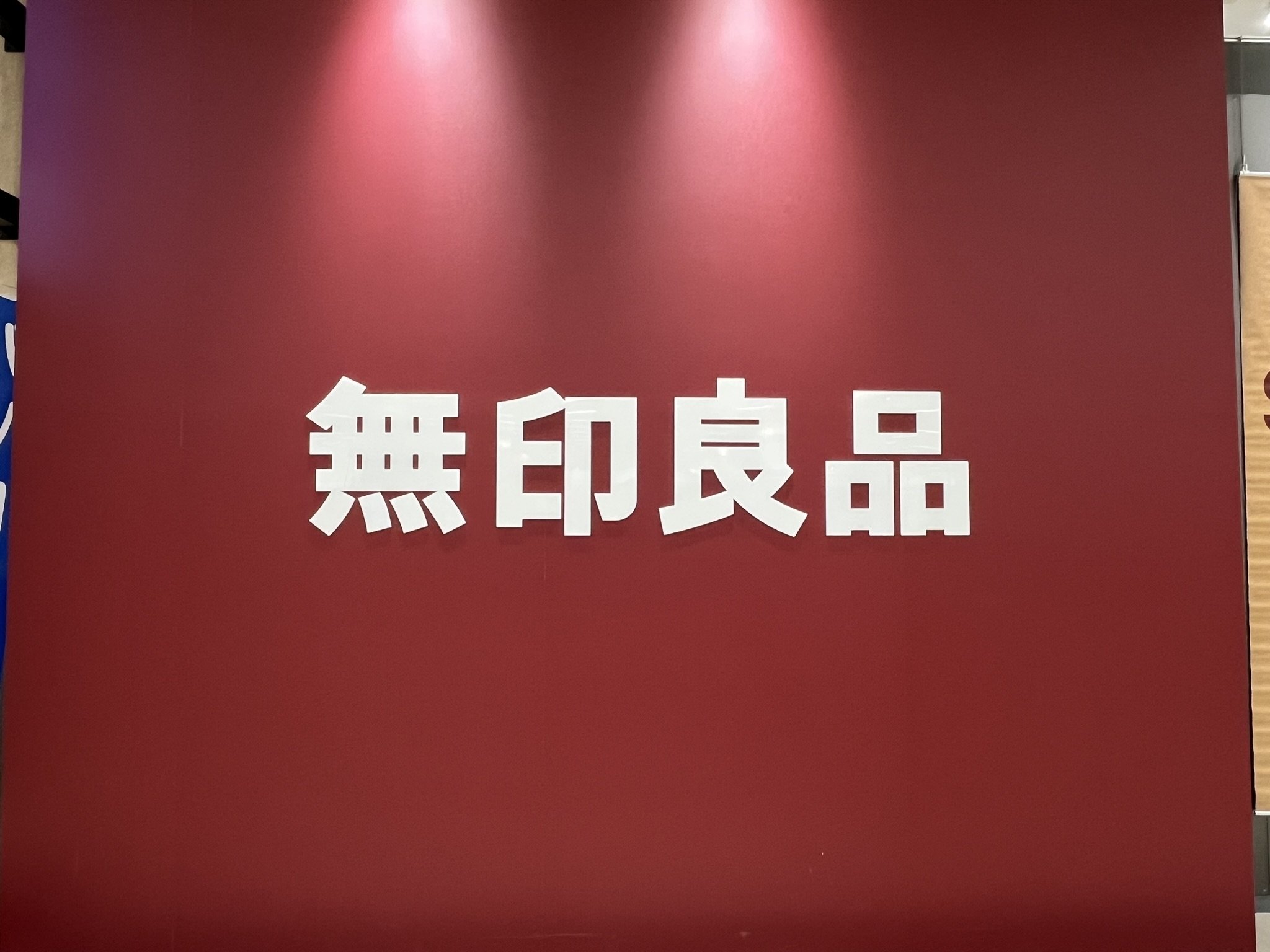 無印良品の看板