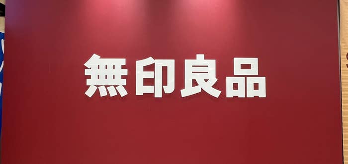 無印良品の看板