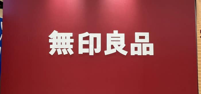 無印良品の看板