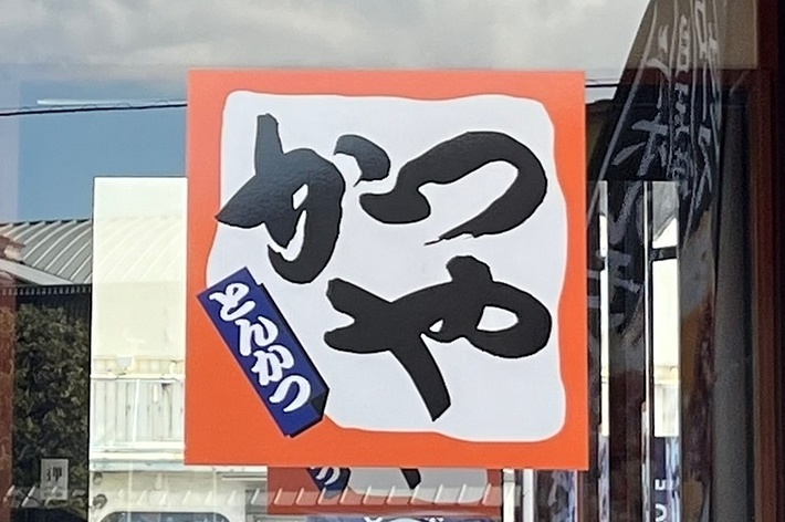 かつやの看板