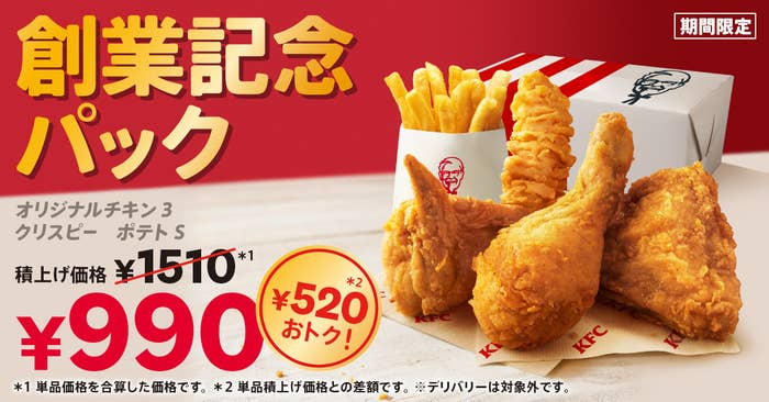 ケンタッキーの創業記念パック。オリジナルチキン3ピースとフライドポテトで通常1510円が990円に。期間限定の特別価格。